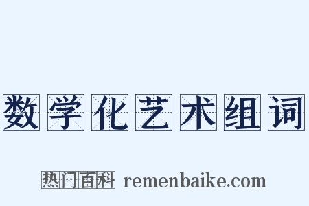 数学化艺术组词是什么意思的图片